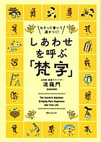 なぞって書いて運がつく! しあわせを呼ぶ「梵字」 (角川フォレスタ) (單行本)