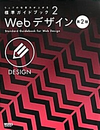ウェブの仕事力が上がる標準ガイドブック 2 Webデザイン 第2版 (第2, 單行本(ソフトカバ-))