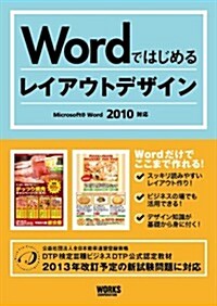 Wordではじめるレイアウトデザイン (Word 2010對應) (單行本(ソフトカバ-))