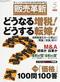 販賣革新 2013年 05月號 [雜誌] (月刊, 雜誌)