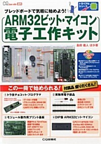ARM32ビット·マイコン電子工作キット 2013年 05月號 [雜誌] (不定, 雜誌)