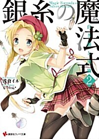 銀絲の魔法式2 白き狼と黑猫 (講談社ラノベ文庫) (文庫)