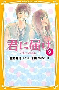 君に屆け 9 とまどう氣持ち (集英社みらい文庫) (新書)