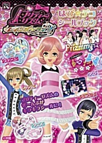 プリティ-リズム·レインボ-ライブ はぴ☆デコシ-ルブック (まるごとシ-ルブック) (文庫)