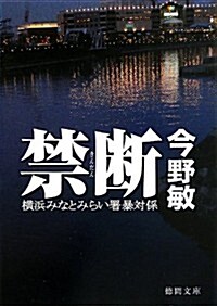 禁斷  橫浜みなとみらい署暴對係 (德間文庫) (文庫)
