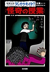 怪奇の授業 (怪異傳說ダレカラキイタ？ 9) (單行本)