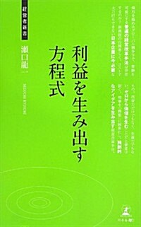 利益を生み出す方程式 (經營者新書 61) (新書)