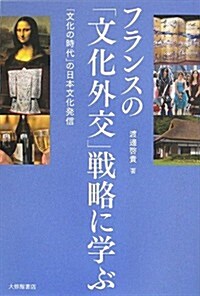 フランスの「文化外交」戰略に學ぶ―「文化の時代」の日本文化發信 (單行本)