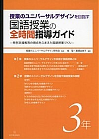 授業のユニバ-サルデザインを目指す 國語授業の全時間指導ガイド 3年 (單行本)