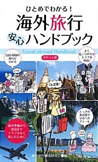 ポケット版 ひとめでわかる! 海外旅行安心ハンドブック (新書)