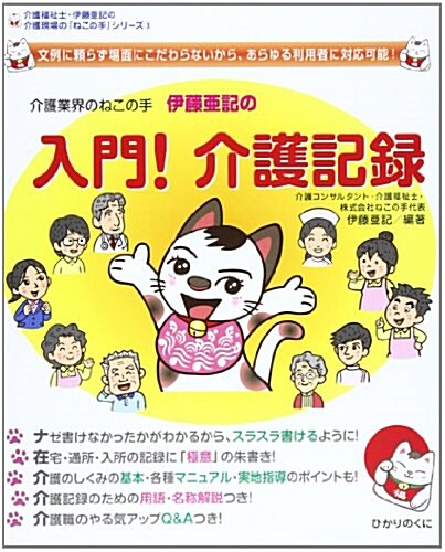 入門! 介護記錄: 文例に賴らず場面にこだわらないから、あらゆる利用者に對應可能! (介護現場の「ねこの手」シリ-ズ) (大型本)