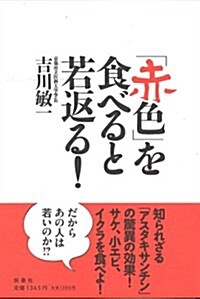 「赤色」を食べると若返る! (單行本)