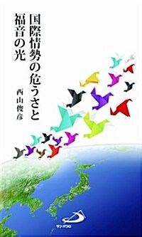 國際情勢の危うさと福音の光 (新書)