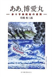 ああ、博愛丸―赤十字病院船の最期 (單行本)