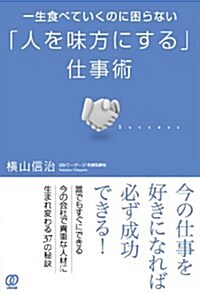 一生食べていくのに困らない「人を味方にする」仕事術 (單行本(ソフトカバ-))