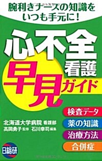 心不全看護早見ガイド―腕利きナ-スの知識をいつも手元に! (新書)