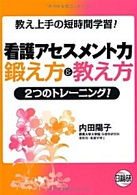 看護アセスメント力鍛え方&敎え方―敎え上手の短時間學習! (單行本)