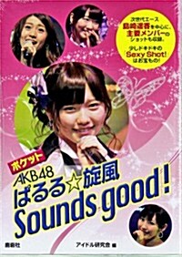 ポケットAKB48ぱるる☆旋風Sounds good! (文庫)