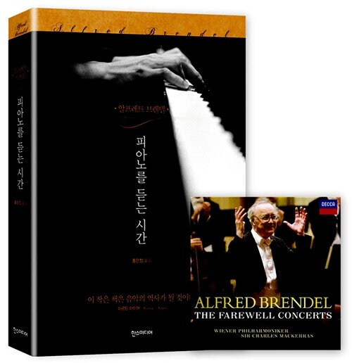 알프레트 브렌델 피아노를 듣는 시간 (책 + Farewell Concert 2CD) (한정판)
