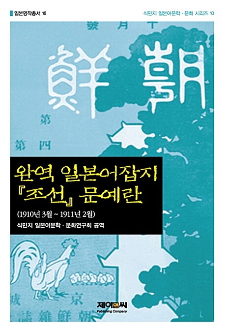 [중고] 완역 일본어잡지 조선 문예란 : 1910년 3월 ~ 1911년 2월