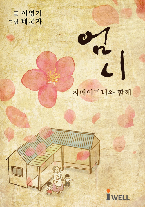 엄니 : 치매 어머니와 함께