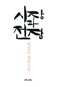 시장과 전장 : 박경리 장편소설