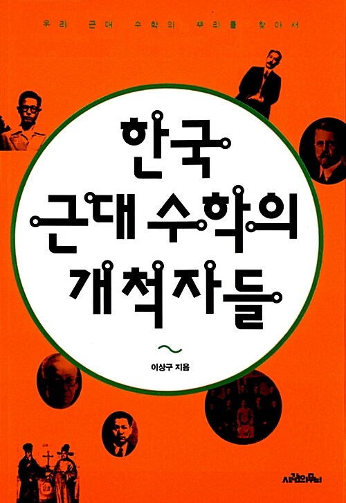 한국 근대 수학의 개척자들