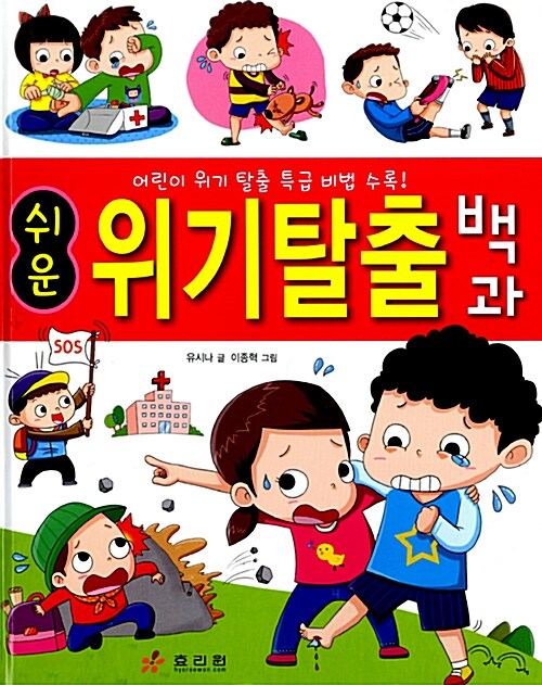 [중고] 쉬운 위기 탈출 백과