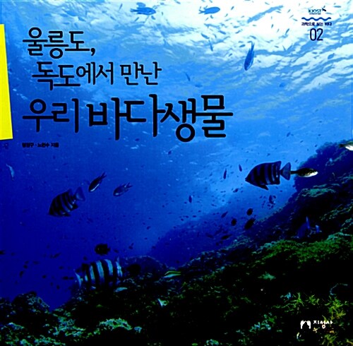 울릉도, 독도에서 만난 우리 바다생물