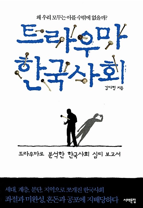 [중고] 트라우마 한국사회