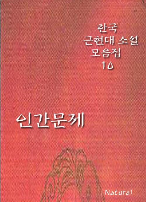 한국 근현대 소설 모음집 10 : 인간문제