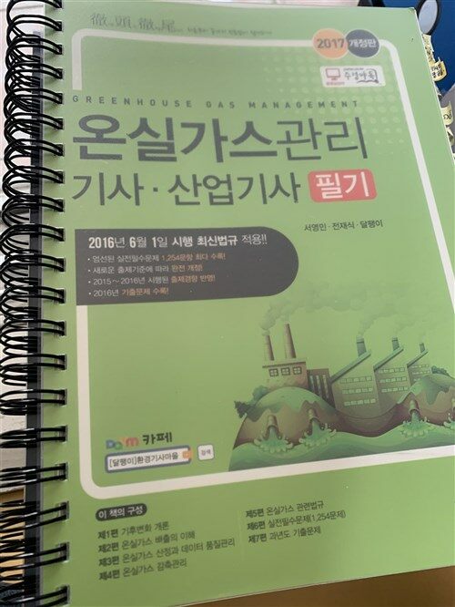 [중고] 2017 온실가스관리 기사.산업기사 필기