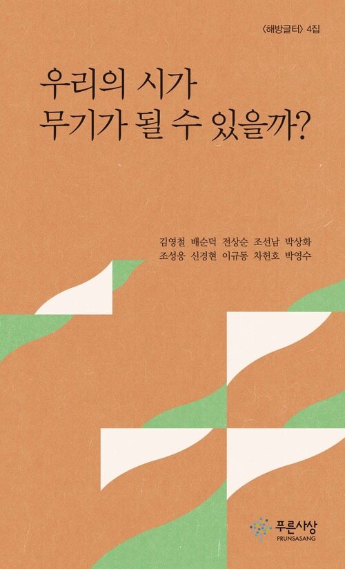 우리의 시가 무기가 될 수 있을까?