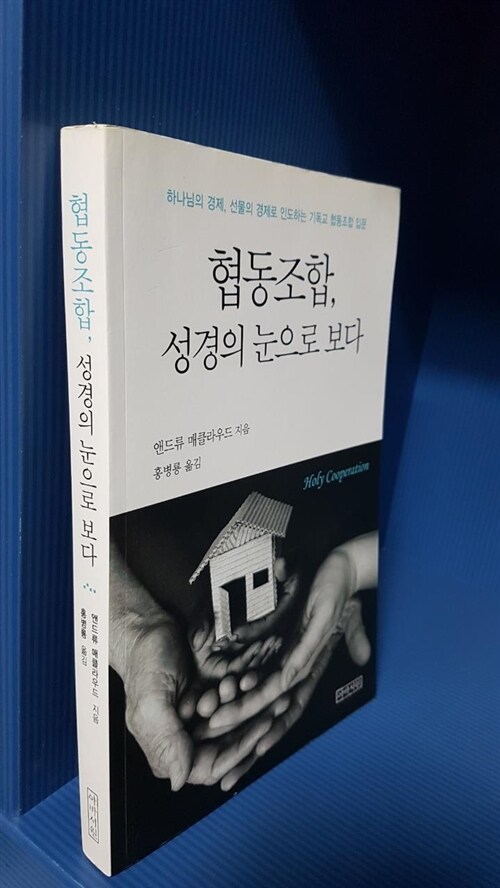 [중고] 협동조합, 성경의 눈으로 보다