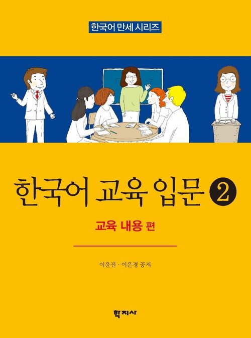 한국어 교육 입문 2 : 교육 내용 편