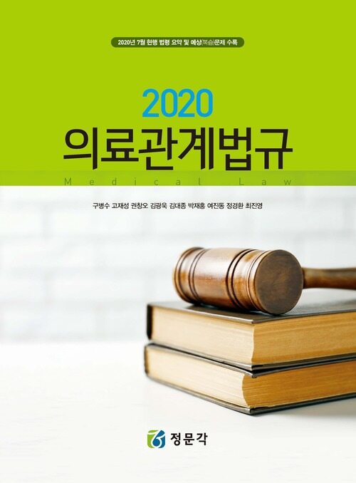 2020 의료관계법규