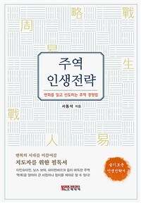 주역 인생전략 :변화를 읽고 선도하는 주역 경영법 