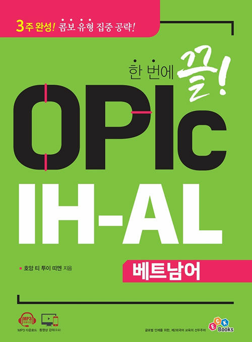 한 번에 끝! OPIc 베트남어 IH-AL