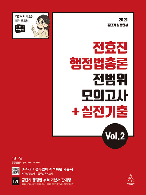 2021 전효진 행정법총론 전범위 모의고사 + 실전기출 Vol.2