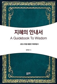 지혜의 안내서 =고등 수학을 활용한 지혜개발서 /A guidebook to wisdom 