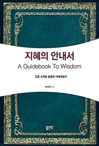지혜의 안내서: 고등 수학을 활용한 지혜개발서