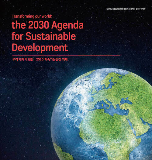 우리 세계의 전환 : 2030지속가능발전의제 (개정판) (한영대역)