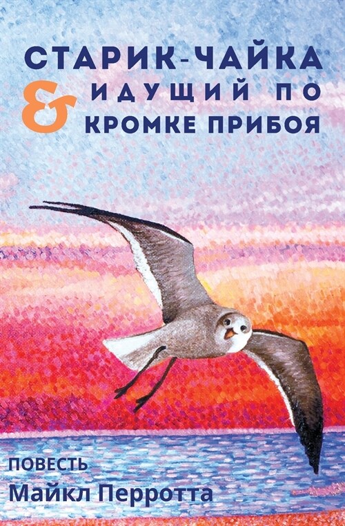 СТАРИК-ЧАЙКА & ИДУЩИЙ ПО К
 (Paperback)