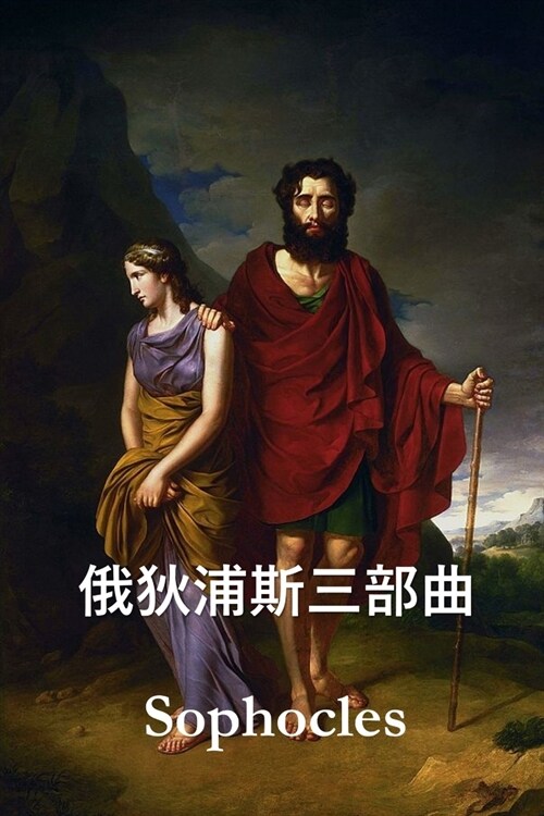 俄狄浦斯三部曲: The Oedipus Trilogy, Chinese edition (Paperback)