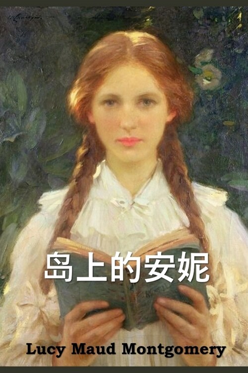 岛上的安妮: Anne of the Island, Chinese edition (Paperback)