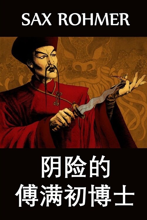 阴险的傅满初博士: The Insidious Dr. Fu Manchu, Chinese edition (Paperback)