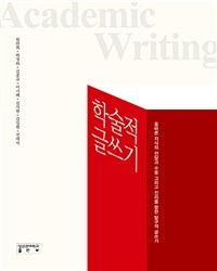 학술적 글쓰기 : 올바른 지식의 전달과 수용 그리고 진리를 향한 탐구적 글쓰기