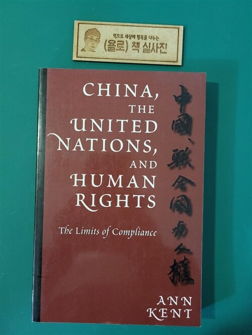[중고] China, the United Nations, and Human Rights: The Limits of Compliance (Paperback)