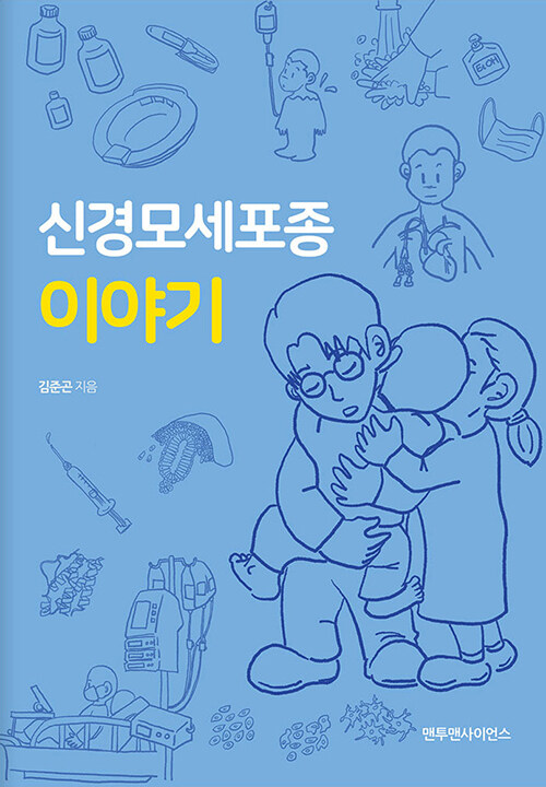 신경모세포종 이야기