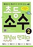 [중고] 키 초등 소수 개념이 먼저다 2